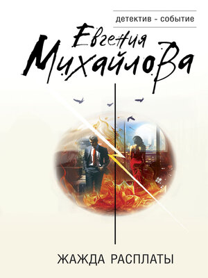 cover image of Жажда расплаты